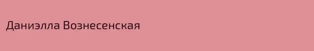 Даниэлла Вознесенская